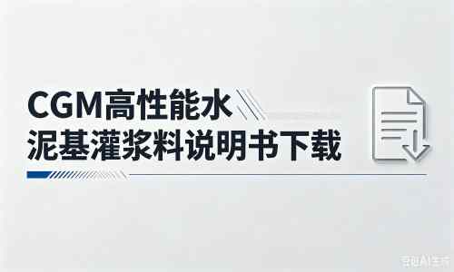 固阳厂家：CGM高性能水泥基灌浆料说明书PDF（纯白无LOGO）